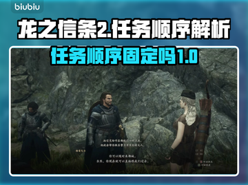 龙之信条2🔥任务顺序大揭秘！新手必看⚡截图1