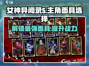 《女神异闻录夜幕魅影》主角面具🔥这样选超帅！截图1