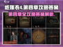纸嫁衣4第四章全流程🔥超详细图文攻略💡