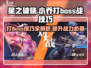 星之破晓🔥小乔打Boss战技巧大公开！快速通关不是梦✨
