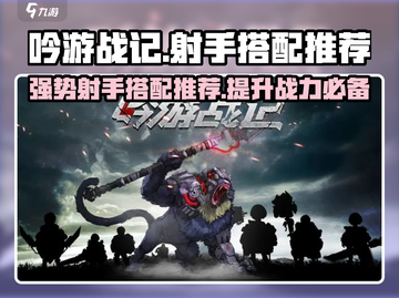 《吟游战记》最强射手🔥搭配推荐，轻松制胜！截图1