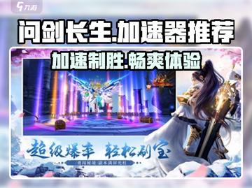 问剑长生🔥加速器推荐，稳定不卡必备神器！截图1
