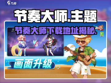 🎶节奏大师下载全攻略！🔥🎮截图1