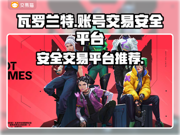 瓦罗兰特账号交易📖安全性最高的平台🔥截图1