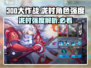300大作战泷村🔥超强角色强度揭秘！💥