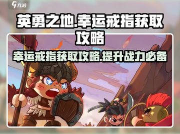 英勇之地💎幸运戒指超详细获取攻略来了！截图1