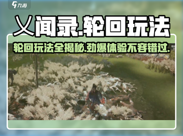 乂闻录轮回玩法🔥超全攻略来了！🎉截图1