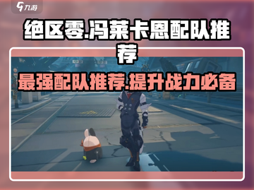 绝区零🔥冯莱卡恩最强配队推荐！⚡必看队伍搭配攻略截图1