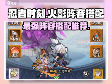 忍者时刻🔥火影最强阵容搭配🌟游戏党必看！截图1
