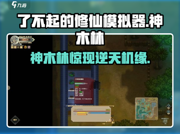 了不起的修仙模拟器神木林惊现！🌳截图1