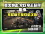 萤火突击🔥军权帝王获取秘籍/GameTên必备！