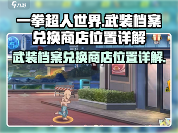 一拳超人世界🔥武装档案兑换商店位置全揭秘！💥截图1
