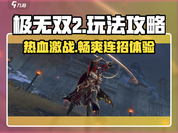 极无双2🔥超全玩法攻略，这样玩才爽！💥截图1
