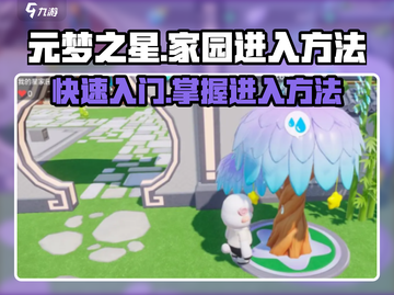 元梦之星家园入口✨《元梦之星》家园系统全面解析！截图1