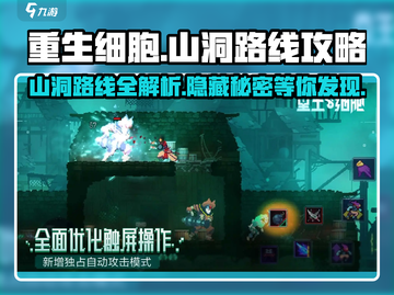 重生细胞💥山洞路线超详细走法，速来！截图1