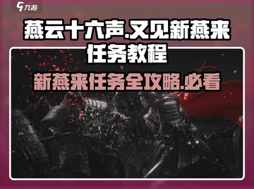 燕云十六声🔥“又见新燕来”任务超简单教程！👇截图1