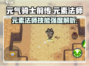 元气骑士前传：元素法师🔥技能强度全面解析！截图1