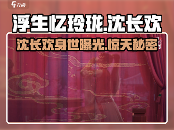 浮生忆玲珑：沈长欢竟是隐藏Boss？！🔥游戏剧情太上头了截图1