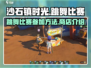 沙石镇时光💃跳舞比赛参加方法及商店介绍来啦！