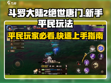 斗罗大陆2绝世唐门🔥平民玩家必看！新手玩法大揭秘🎉截图1