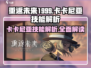 重返未来1999🔥卡卡尼亚技能全面解析来了！