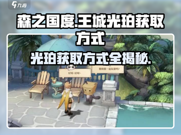 森之国度🔥王城光珀获取秘籍💡游戏党必看！截图1