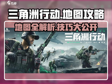 三角洲行动🔥地图详解与攻略，助你轻松吃鸡！🎮截图1