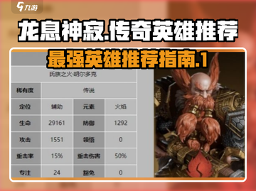 龙息神寂传奇🔥最强英雄推荐指南！💡截图1