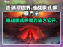 塔瑞斯世界🔥挑战模式解锁秘籍✨