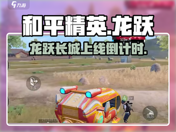 🔥和平精英龙跃长城上线时间曝光！🐉截图1