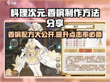料理次元🔥香槟公式&制作方法大公开！快来GET✔截图1
