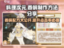 料理次元🔥香槟公式&制作方法大公开！快来GET✔