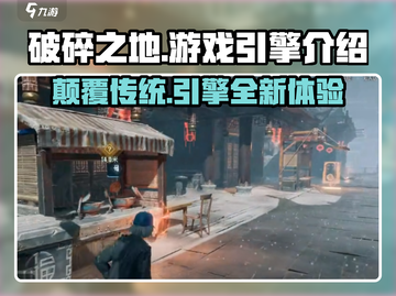 破碎之地游戏引擎🔥超震撼体验不容错过！截图1