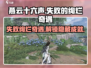 燕云十六声✨：失败的绚烂奇遇攻略大公开！