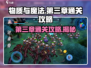 物质与魔法第三章🔥通关秘籍/Game Over？不存在的！