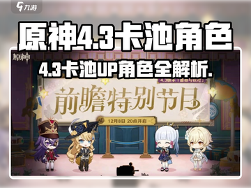 原神4.3卡池曝光！🔥这些UP角色你绝对不能错过！💥🎮截图1