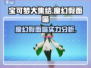 宝可梦大集结✨魔幻假面喵超强攻略来啦！