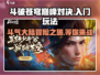 斗破苍穹巅峰对决🔥斗气大陆入门玩法超全介绍！