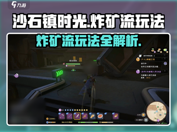 沙石镇时光🔥炸矿流玩法超简单，快速上手攻略！截图1