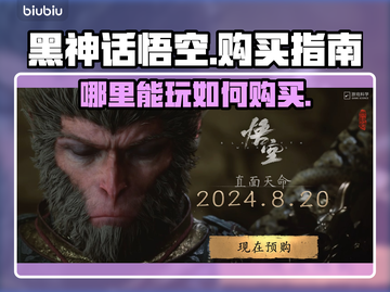 黑神话悟空🔥哪里买？超全购买攻略来了！截图1