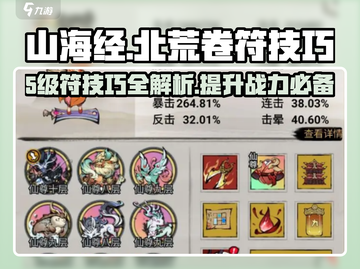 山海经北荒卷5级符技巧🔥助你轻松制胜！截图1