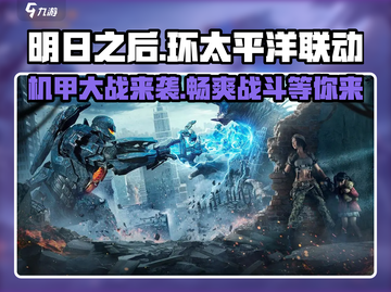 明日之后×环太平洋联动🔥超燃活动等你来战！截图1