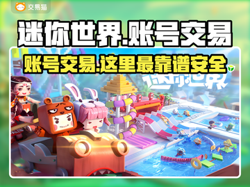 迷你世界账号交易哪里靠谱？🔥安全平台推荐！🎮截图1