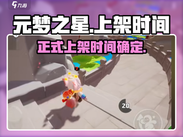 元梦之星正式上架时间🔥提前知道🎉截图1