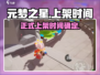 元梦之星正式上架时间🔥提前知道🎉
