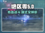 绝区零💥游戏模式大起底：PVP还是PVE？真相在这里！🎮