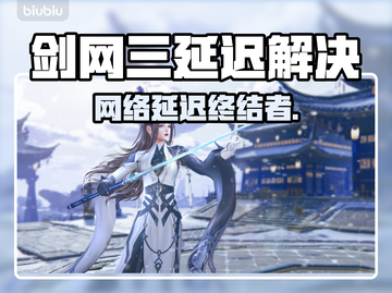 🎮剑网三延迟高？一招解决卡顿问题！截图1