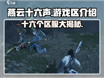 燕云十六声🔥超多区服任你选！游戏党必玩💥截图1