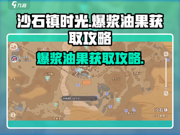 沙石镇时光🔥爆浆油果获取攻略💎截图1