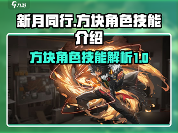 新月同行🔥方块角色超全技能解析来了！截图1